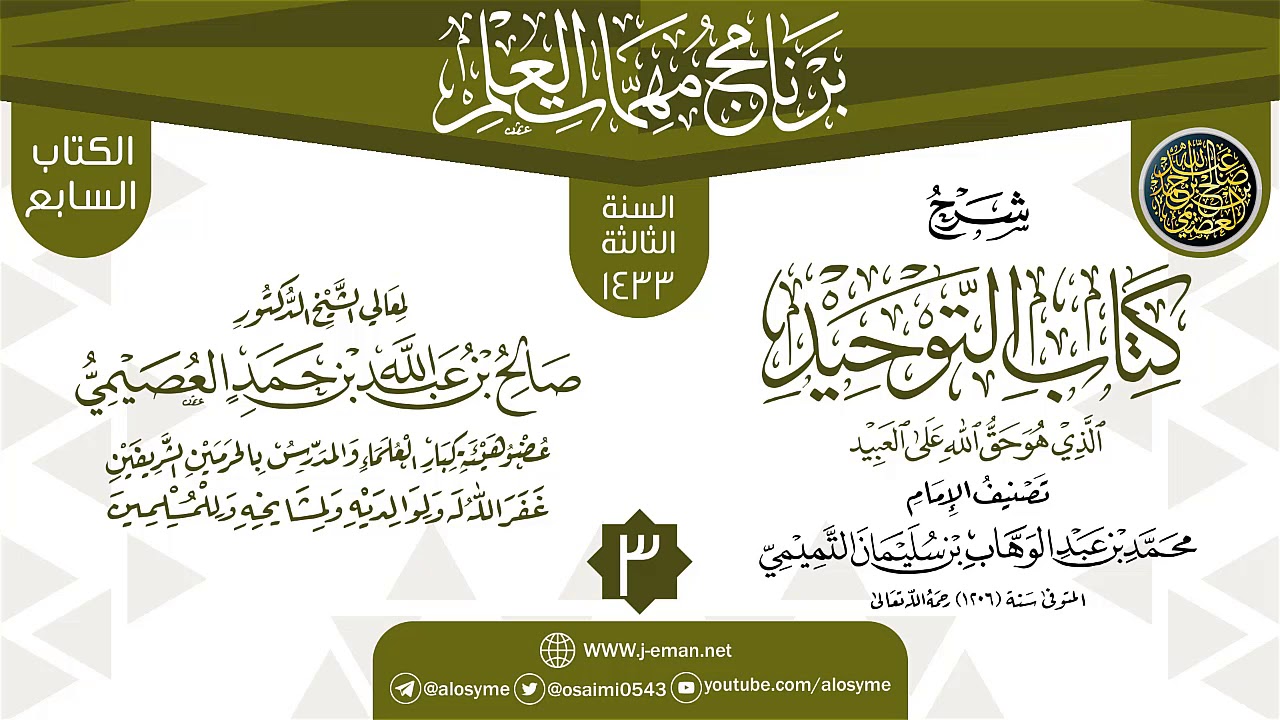 المجلس 3 من شرح (كتاب التوحيد) | برنامج مهمات العلم 1433 | الشيخ صالح العصيمي