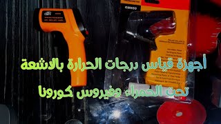 أفضل جهاز لقياس درجة الحرارة بالاشعة تحت الحمراء GM550 ومدي فاعليتها للفحص علي فيروس كورونا