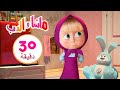 ماشا والدب كالقطة والفأر مجموعة 31 30 دقيقة Masha And The Bear