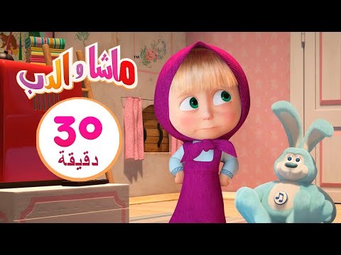 ماشا والدب كالقطة والفأر مجموعة 31 30 دقيقة Masha And The Bear 