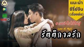 46 แนะนำ ซีรี่ย์จีน ? รัตติกาลรัก Love At Night บทคือแซ่บมาก เลิฟซีนพระนางเคมีทะลุจอแตก