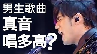 #EP3男生真音高音可以唱到多高？(久等了EP3...)