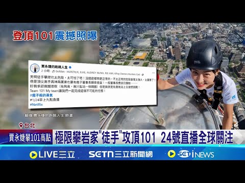 Welcoming the "Goddess of Climbing" to Free Soar Taipei 101: Chia Yung-chieh Reaches the Summit F...