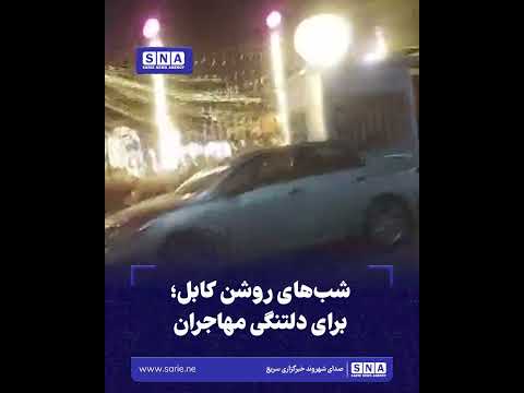 شب‌های روشن کابل؛ برای دلتنگی مهاجران