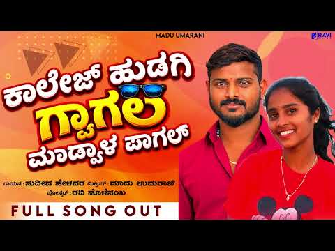College Hudagi Gowagal Haki Madyal Pagal | ಕಾಲೇಜ ಹುಡಗಿ ಗ್ಯಾಗಲ ಹಾಕಿ | Sudeep Helavar | Folk Song
