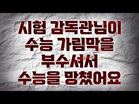 시험 감독관님이 가림막을 부수셔서 수능을 망쳤어요 
