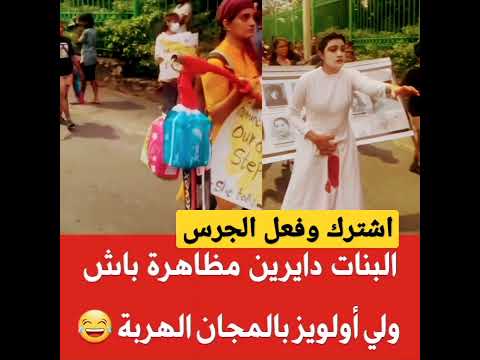 البنات دايرين مظاهرة باش يولي أولويز بالمجان الهربة Shorts Shortsfeed Shortsvideo قصص المغرب