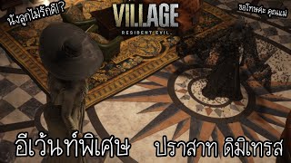Resident Evil Village : อีเว้นท์พิเศษและบทสนทนาลับ ที่เกิดขึ้นในปราสาท ดิมิเทรส