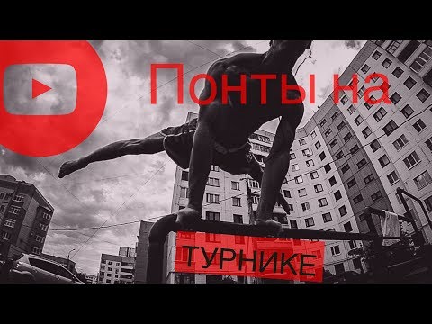 ПОНТЫ НА ТУРНИКЕ!