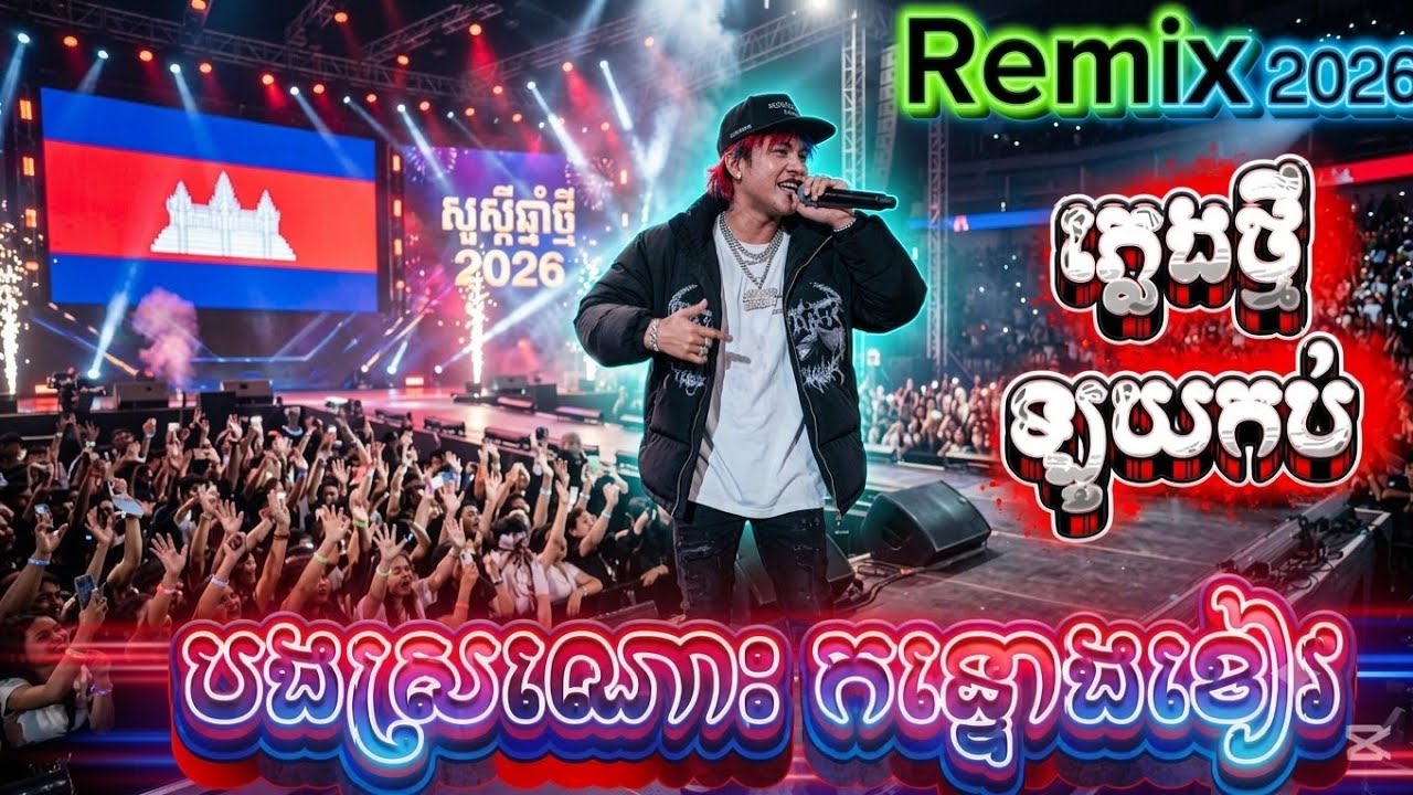 🎵បងស្រណោះកន្ទោងខៀវ Remix 2026 អែមណាស់ បទដើមមរតកដើម AI MUSIC Cover DJ និមិត្ត