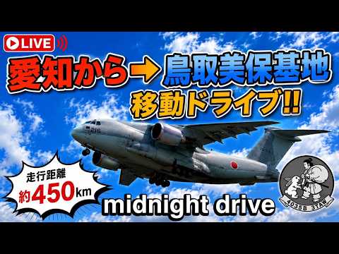 愛知から鳥取美保基地 midnight drive！走るぞー【ゆかりん＆きんちゃん】2026.5.22 のサムネイル