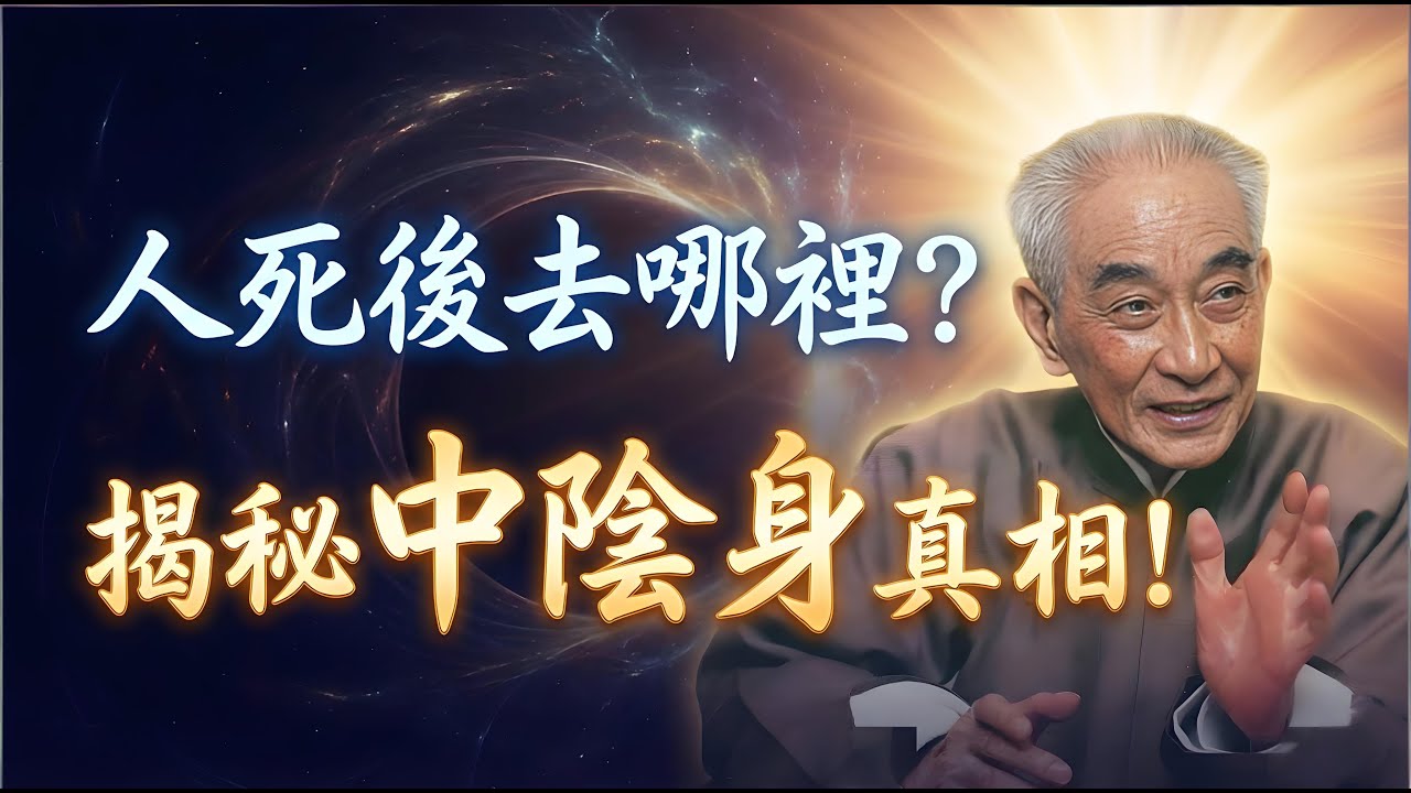 親人剛走千萬別動遺體！南懷瑾含淚告誡：這時候的一個動作，可能讓他遭受刀割之痛。#南懷瑾 #南懷瑾智慧 #南師 #國學大師 #中陰身 #死亡 #死後世界 #六道輪迴 #投胎 #靈魂