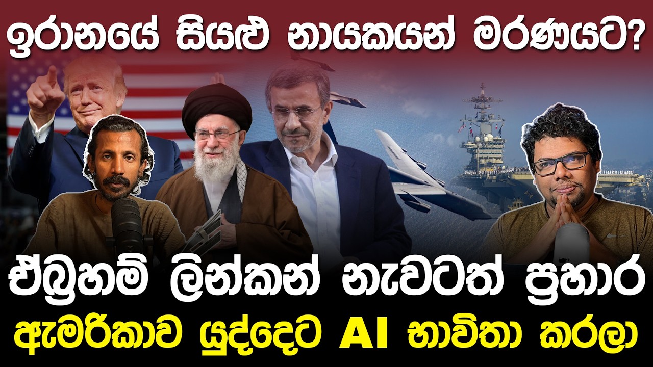 ඉරානයේ සියළු නායකයන් මරණයට.? ඇමරිකාව යුද්දෙට AI තාක්ෂණය භාවිතා කරලා | Iran & US War Podcast |