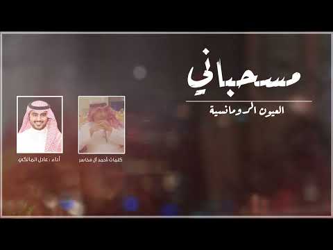 مسحباني مجنون العيون الرومنسية كلمات أحمد ال مخاسر اداء عادل المالكي