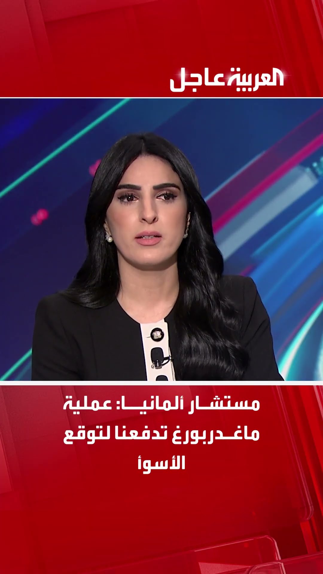 مستشار ألمانيا: عملية ماغدربورغ تدفعنا لتوقع الأسوأ