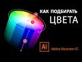 Как подбирать цвета в Adobe Illustrator — Recolor Artwork