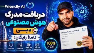 آموزش ثبت‌نام و دریافت مدرک بین‌المللی هوش مصنوعی | دوره One Million Prompters