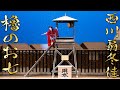 日本舞踊「櫓のお七」＜Yaguranooshichi＞【西川寛】日本舞踊チャンネル＜Kan Nishikawa Nihonbuyo Channel＞