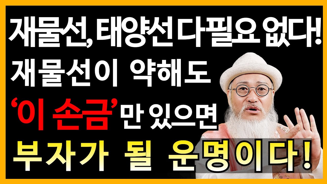 말년운 대박손금/50세 이상은 꼭 시청하세요! /재물선, 태양선 다 필요 없다! 말년에 운수대통 할 손금은 따로 있다.