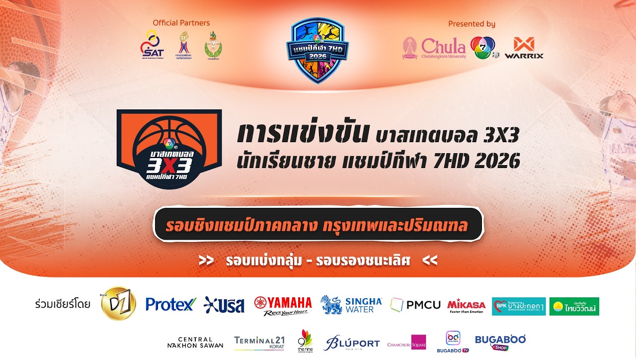 🔴 บาสเกตบอล 3X3 แชมป์กีฬา 7HD 2026 รอบชิงแชมป์ภาคกลาง กรุงเทพและปริมณฑล (ช่วง 2) | 7 มิ.ย. 69