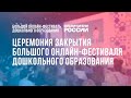 Церемония закрытия Большого онлайн-фестиваля дошкольного образования  /  «Воспитатели России»