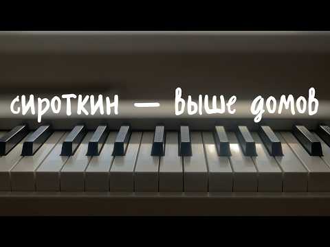 сироткин - выше