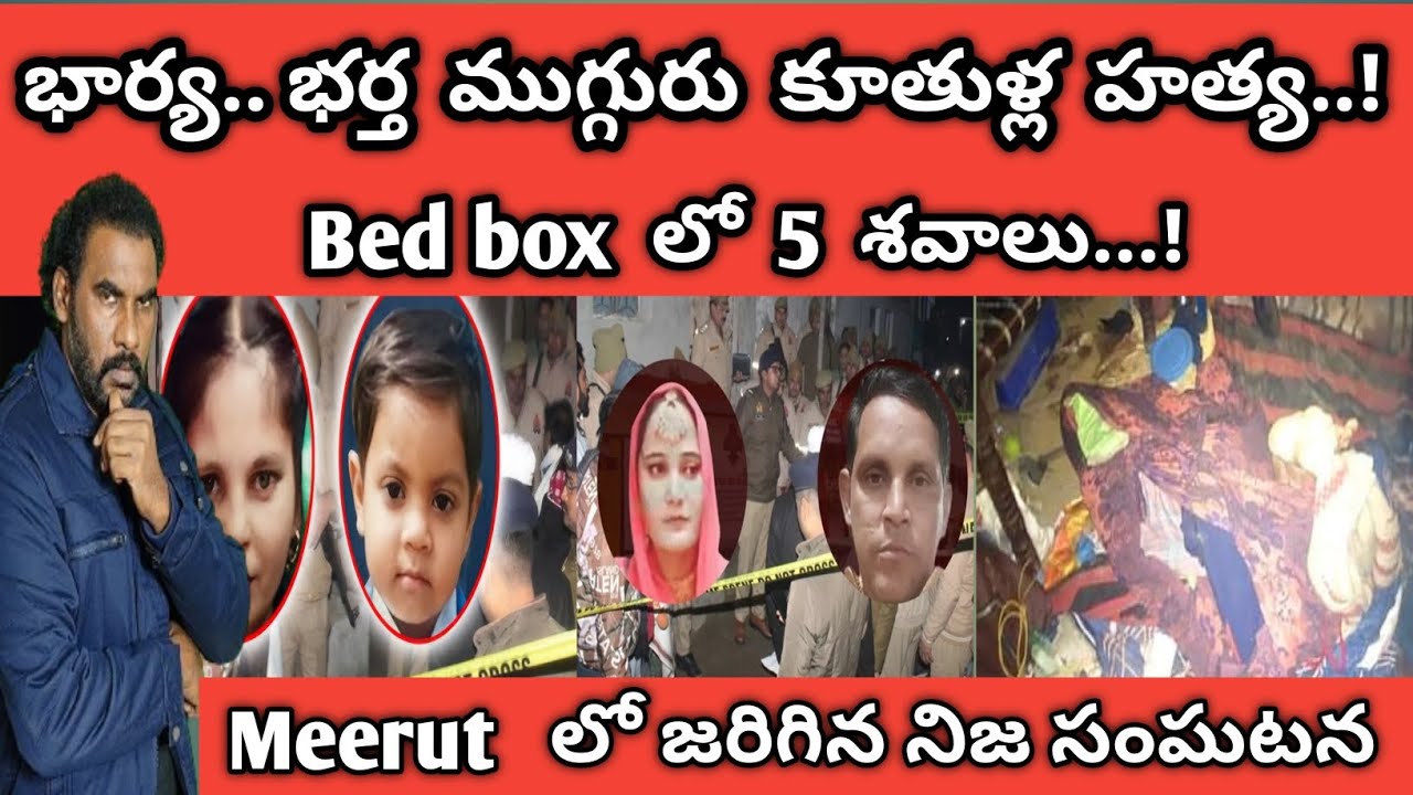 Bed బాక్స్ లో 5  శవాలు..భార్య భర్త ముగ్గురు కూతుళ్ల హత్య || crime watch with harshavardhan ||