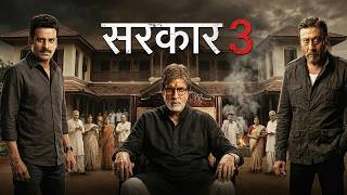 अमिताभ बच्चन की दमदार हिंदी एक्शन फिल्म || सरकार 3 || जैकी श्रॉफ, मनोज बाजपेयी || Action Movie