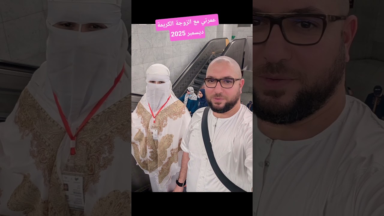 عمرتي مع الزوجة الكريمة ديسمبر 2025
