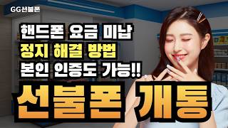 선불폰 개통방법 | 핸드폰 요금미납 정지 당일 해결 방법 본인 인증도 가능!