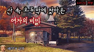 산 속 오두막에 찾아온 여자의 비밀 (오디오북 소설|자막) Horror ホラー [공포 미스테리 극장] 소리나는 책방 창작 스토리