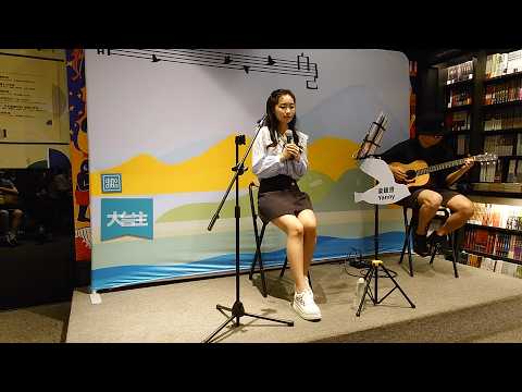 梁鐿澄Yanny - 字字句句 - 誠品音樂表演