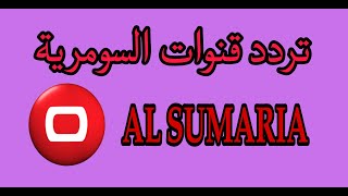 تردد قناة السومرية الجديد AL SUMARIA TV 2023  علي القمر نايل سات