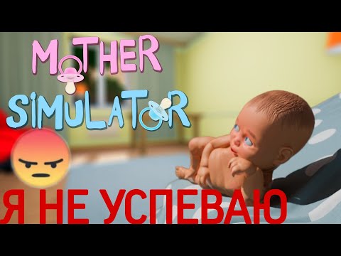 Видео: Я стал мамой! Mother Simulator!