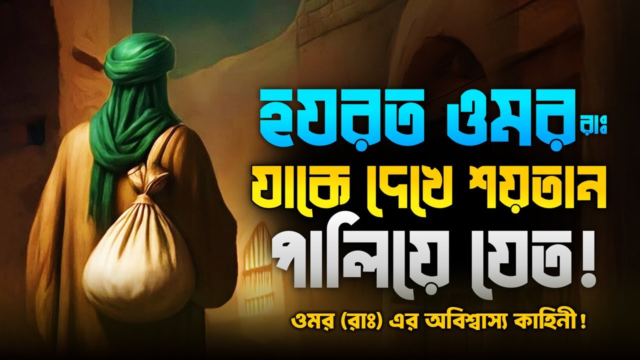 ওমর (রাঃ) এর অবিশ্বাস্য কাহিনী❗| যাকে দেখে শয়তান পালিয়ে যেত! | History of Hazrat Umar (R.A)