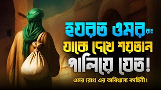 ওমর (রাঃ) এর অবিশ্বাস্য কাহিনী❗| যাকে দেখে শয়তান পালিয়ে যেত! | History of Hazrat Umar (R.A) screenshot 3
