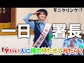 【詐欺に注意】何と一日警察署長してきました。