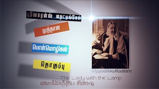 புளோரன்ஸ் நைட்டிங்கேலின் பொன்மொழிகள் தொகுப்பு | Florence Nightingale Quotes @IppadikkuKaalam