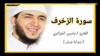 سورة الزخرف / الشيخ ياسين الجزائري (برواية ورش) Sourat Al Zukhruf  /Yassine Al Djazairi