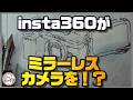 【噂】insta360のマイクロフォーサーズミラーレスカメラ？