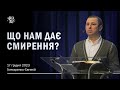 ЩО НАМ ДАЄ СМИРЕННЯ? Гончаренко Євгеній. 17 грудня 2023 р.