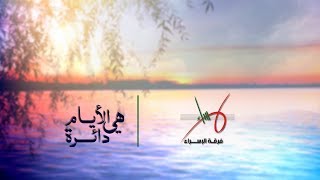 هي الأيام دائرة | فرقة الإسراء