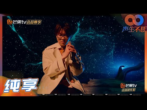 【一镜到底】毛不易全新视角《遥远的她》 唯美如画卷！视听盛宴不过如此!  Infinity and Beyond 丨MangoTV