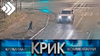 КРиК. Криминал и комментарии. 02.12.22