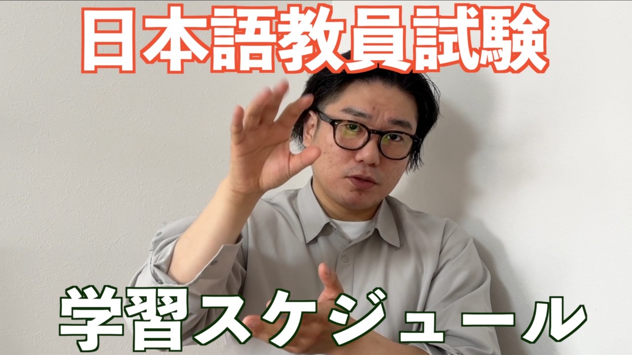 【重要な基本】日本語教員試験、合格する人の学習スケジュールの立て方！