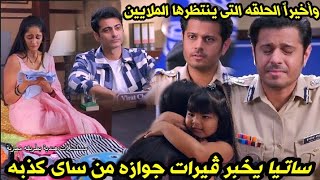 مسلسل حبيبتي من تكون الحلقة 883وأخيراً الحلقه التى ينتظرها الملايين ساتيا يخبر ڤيرات جوازه من ساى ؟