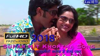 स्कूल से तोरा चाह हालीओ कॉलेज में भेलै प्यार #Supar_Hit_Khortha_Song #aonehdtv