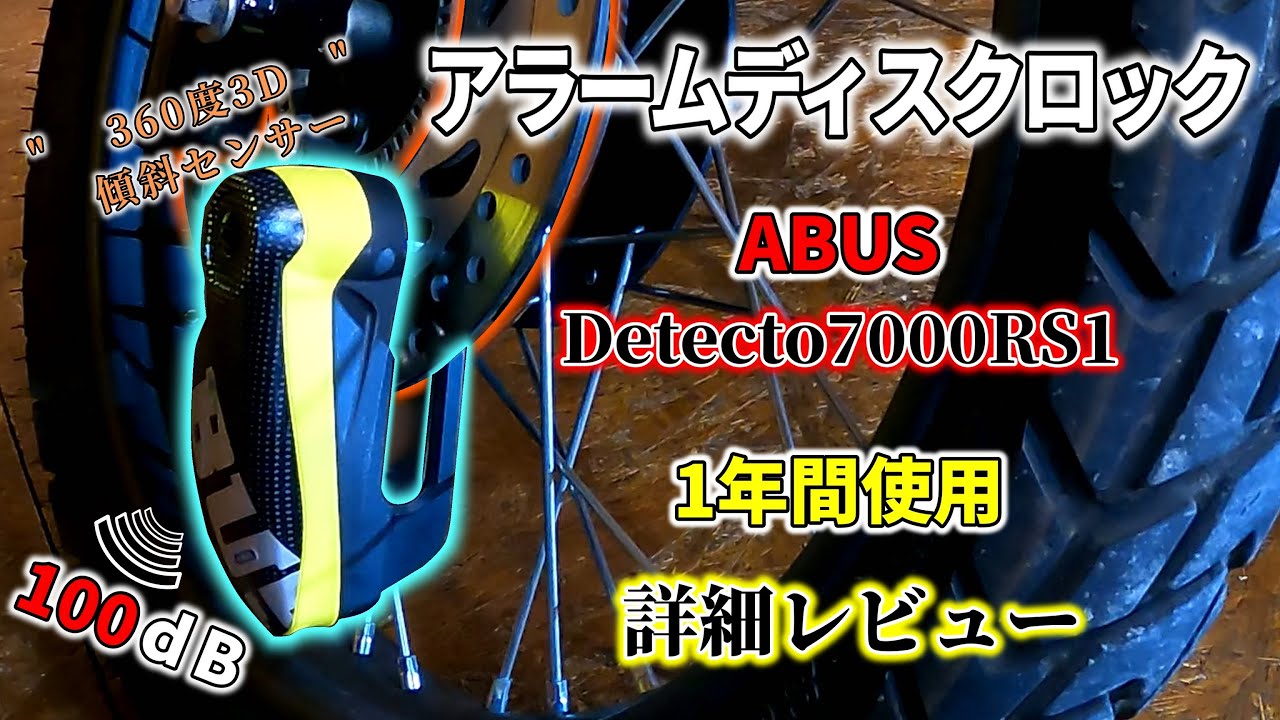 【アラームディスクロック】1年間使用 詳細レビュー【ABUS Detecto7000 RS1】バイクの盗難対策に　アバス？アブス？