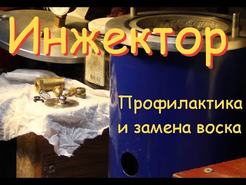 Инжектор , профилактика