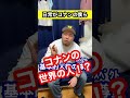 日常がコナンの僕ら#shorts
